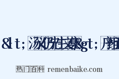 &lt;汤义仍先生文集&gt;序组词是什么意思的图片